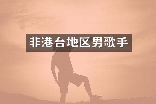 非港台地区男歌手