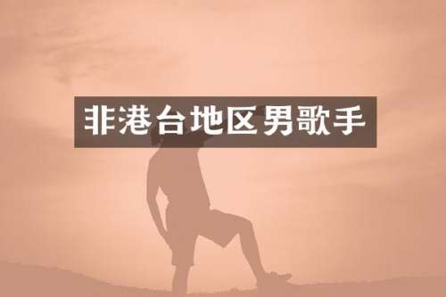 非港台地区男歌手