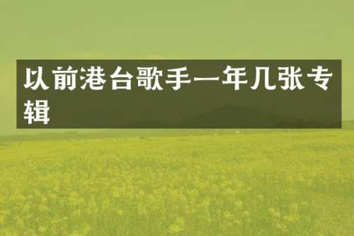 以前港台歌手一年几张专辑
