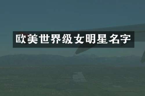 欧美世界级女明星名字