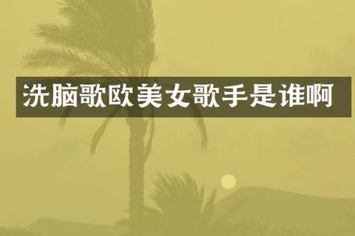 歌欧歌手是谁啊