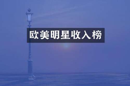 欧美明星收入榜