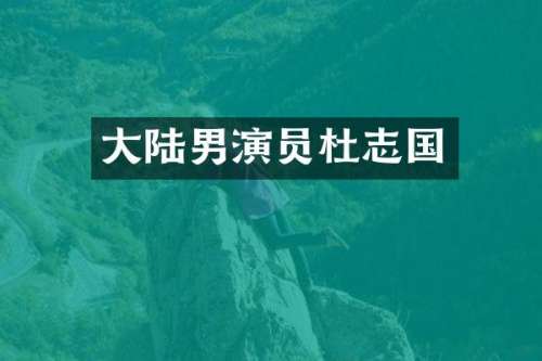 大陆男演员杜志国