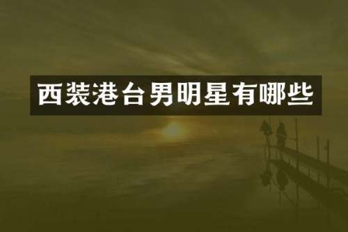 西装港台男明星有哪些