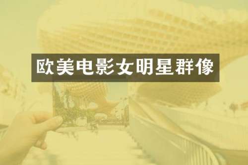 欧美电影女明星群像