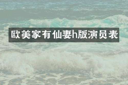 欧美家有仙妻h版演员表