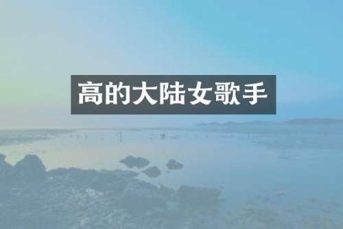 高的大陆女歌手
