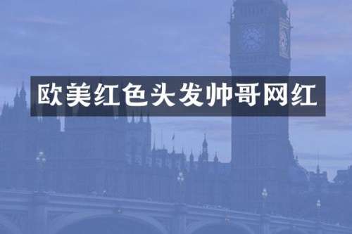 欧美红色头发帅哥网红