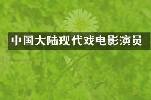 中国大陆现代戏电影演员