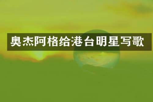 奥杰阿格给港台明星写歌