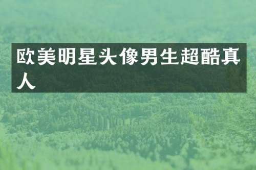 欧美明星头像男生超酷真人
