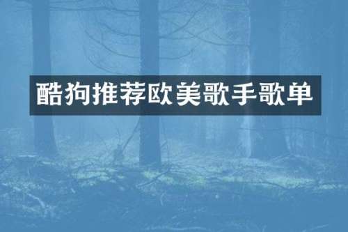酷狗推荐欧美歌手歌单