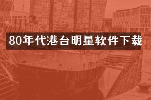 80年代港台明星软件下载