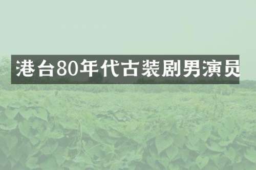 港台80年代古装剧男演员
