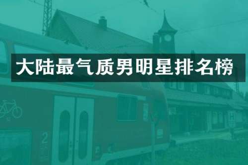 大陆最气质男明星排名榜