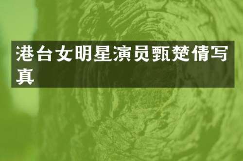 港台女明星演员甄楚倩写真
