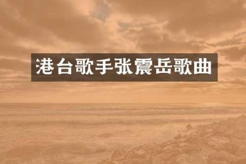 港台歌手岳歌曲