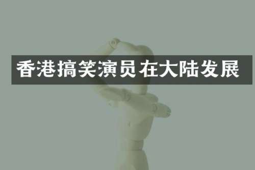 香港搞笑演员在大陆发展