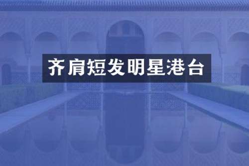 齐肩短发明星港台