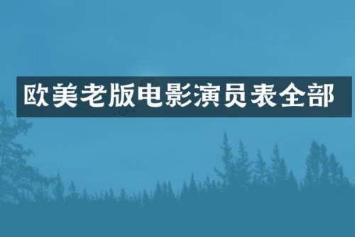 欧美老版电影演员表全部