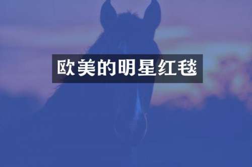 欧美的明星红毯
