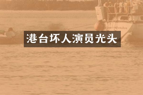 港台坏人演员光头