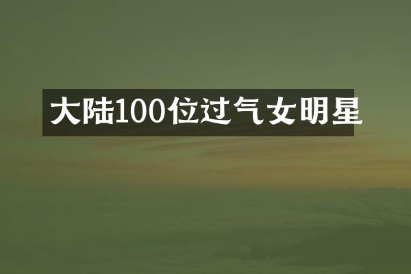 大陆100位过气女明星
