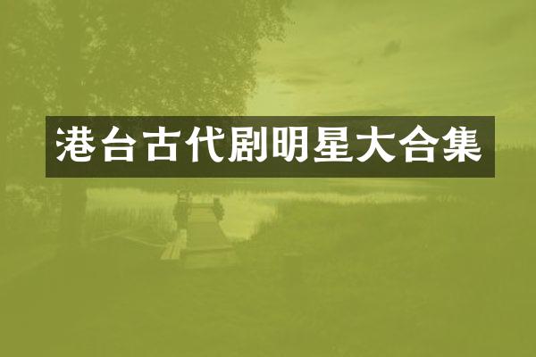 港台古代剧明星大