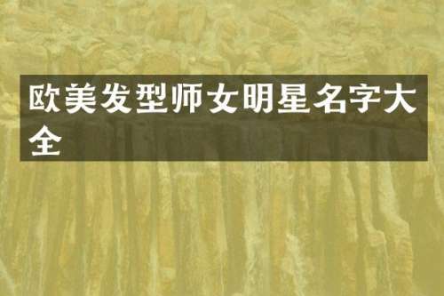 欧美发型师女明星名字大全