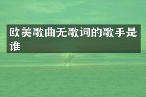 欧美歌曲无歌词的歌手是谁