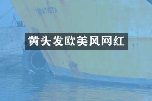 黄头发欧美风网红