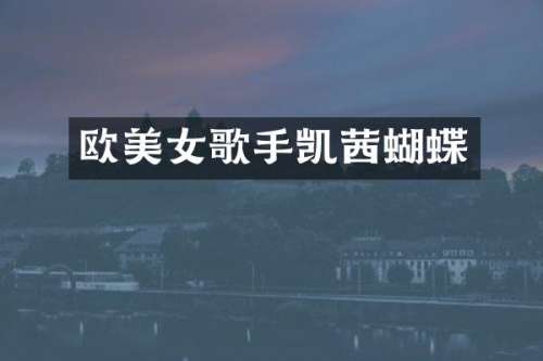 欧歌手凯茜蝴蝶