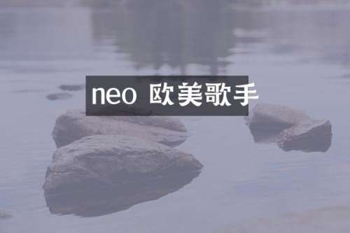 neo 欧美歌手