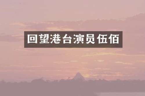 回望港台演员伍佰