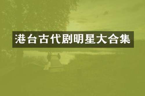 港台古代剧明星大
