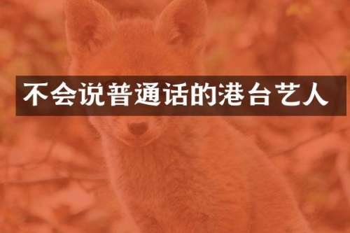 不会说普通话的港台艺人