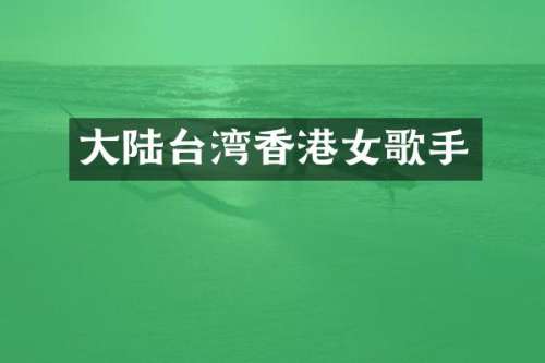 大陆台湾香港女歌手