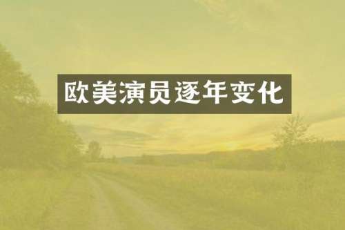 欧美演员逐年变化
