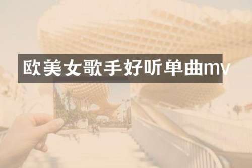 欧歌手好听单曲mv