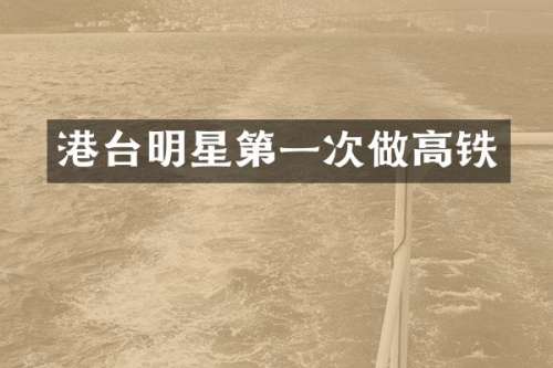 港台明星第一次做高铁