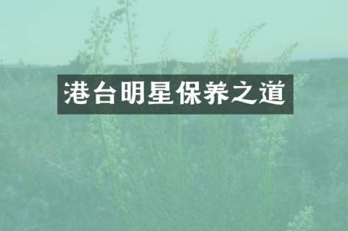 港台明星保养之道