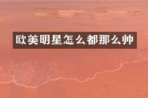 欧美明星怎么都那么帅
