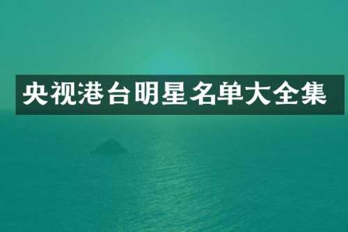 央视港台明星名单大全集