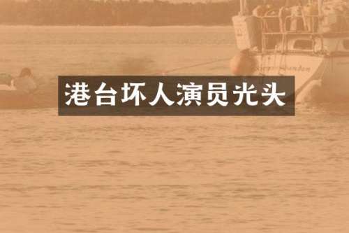 港台坏人演员光头