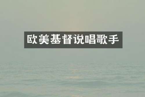欧美基督说唱歌手