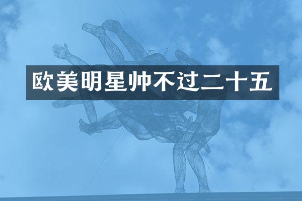 欧美明星帅不过二十五
