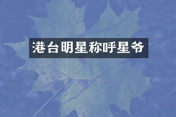 港台明星称呼星爷