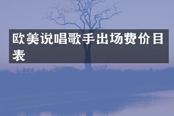欧美说唱歌手出场费价目表