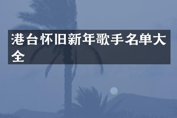 港台怀旧新年歌手名单大全