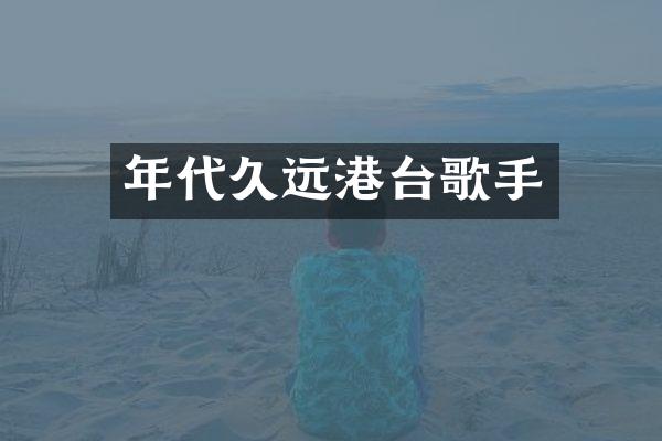 年代久远港台歌手